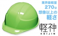 超軽量ヘルメット「軽神KEIJIN」電気用規格対応（フレッシュグリーン）