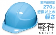 超軽量ヘルメット「軽神KEIJIN」電気用規格対応（ライトブルー）