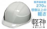 超軽量ヘルメット「軽神KEIJIN」電気用規格対応（ライトグレー）