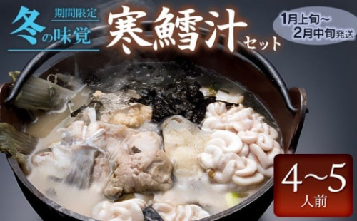 B01 253 先行予約 冬の味覚 寒鱈汁セット ４ ５名分 鱈 3717 山形県鶴岡市 Au Pay ふるさと納税