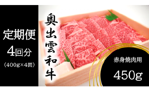 ＼BBQ、焼肉、肉野菜炒めに！／Ｄ-13　奥出雲和牛赤身焼肉用450g ×４ 【定期便対応】 320923 - 島根県飯南町