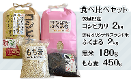 197茨城のお米二種の食べ比べと黒米、もち麦のセット