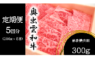 ＼BBQ、焼肉、肉野菜炒めに！／Ｄ-17　奥出雲和牛 赤身焼肉用 300g ×５回 【定期便対応】