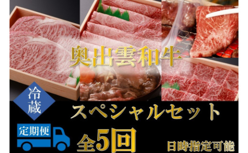 奥出雲和牛スペシャル5種セット合計2.6kg！【サーロインステーキ180g×2  肩ロースすきやき用550g 赤身すきやき用600g 肩ロース焼肉用550g 赤身焼肉用600g 霜降り 贈答用 ギフト 冷蔵 チルド 日時指定 定期便 Ｄ-19】