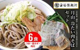 山形県のB級グルメ「冷たい肉そば」が手軽に楽しめるセットです。コリコリの山形県産「親鳥」を使用した肉そば専用の肉付き。玉谷製麺所とは、昭和24年創業。山形は霊峰月山の自然の恵みを受け、素材のチカラを引