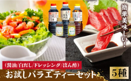 バラエティー豊かな調味料セットをお届けします。ご家庭でも簡単に美味しい味付けができるよう、真心を込めて作られた商品です。瀬戸内の海に囲まれた江田島の香りを、江戸時代・天保年間創業の老舗『濱口醤油』の商