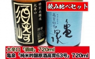 日本酒  純米吟醸原酒 ｢亀泉 高育63号｣ 大辛口 ｢須崎｣ 720ml 4合瓶 2本 セット TH0391