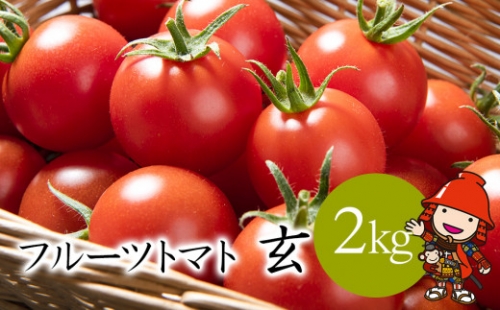 【期間限定】フルーツトマト 玄 2kg×1箱 ミニトマト ぷちとまと プチトマト 九州産野菜 大分県産