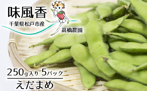 DO004【高橋農園】千葉県松戸市産えだまめ（味風香）5パック