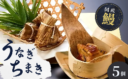 茨城県産もち米を使用。もち米に鰻のタレを染み込ませ、ふっくらと焼き上げた蒲焼を竹皮で包み仕上げました。電子レンジまたは蒸し器で温めると竹皮の良い香りが漂い、包みを開けると鰻の香りをお楽しみ頂けます。創