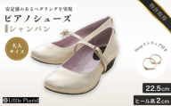 [22.5cm]ローヒール 3WAY ピアノシューズ (シャンパンゴールド・大人サイズ) | 靴 くつ シューズ レディース 日本製 特許取得 滑り止め付 負担軽減 ピアノ 専用 お洒落 オシャレ 上品 大人 大人用 お祝い 贈り物 ギフト 茨城県 龍ケ崎市