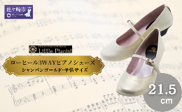 【ふるさと納税】＜21.5cm＞ローヒール3WAYピアノシューズ(シャンパンゴールド・子供サイズ)【靴 くつ シューズ レディース 日本製 特許