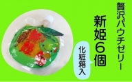 熊野市だけの果実 柑橘「新姫」ゼリー6個 ★化粧箱入り　みかん おやつ デザート スイーツ