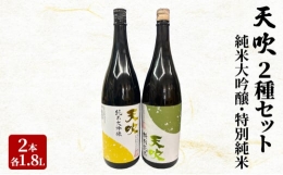 【ふるさと納税】日本酒 天吹 2種 セット 1.8L×2本 純米大吟醸 特別純米 酒 お酒 アルコール