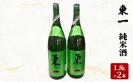 日本酒 東一 1.8L×2本 セット 純米酒 酒 お酒 アルコール