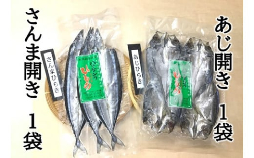 18【ハマケン水産「さんま開きとあじ開き2種セット☆D】各1袋の少量セット 321729 - 三重県熊野市
