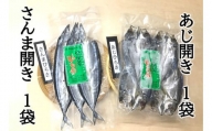 18【ハマケン水産「さんま開きとあじ開き2種セット☆D】各1袋の少量セット
