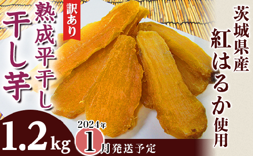 123-1【訳あり!平干し4袋】熟成干し芋1.2kg「茨城県産紅はるか」（2023