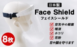 【ふるさと納税】フェイスシールド 8枚セット 日本製 ウイルス 花粉 飛沫 感染 予防