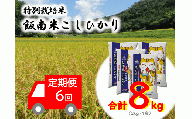 Ｄ-63　特別栽培米こしひかり（２kg×４袋） ×６回 【定期便】