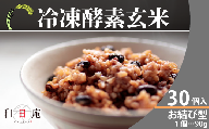 AQ021【和日庵】冷凍酵素玄米お結び型30個