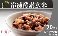 AQ023【和日庵】冷凍酵素玄米まんげつ型20個