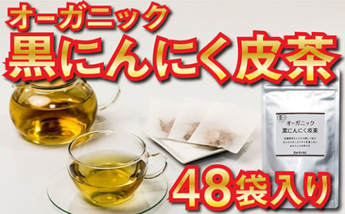 オーガニック黒ニンニク皮茶 4パック48食分(国内無農薬有機JAS栽培) EA070 322253 - 高知県須崎市
