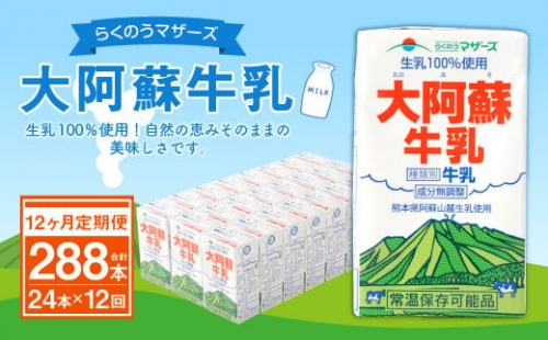 【12ヶ月 定期便】らくのうマザーズ 大阿蘇 牛乳 3.6％ 250ml×24本