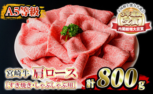 Isa7 A5等級 宮崎牛肩ローススライス 計800g 4 5人前 国産銘柄牛の中でもトップクラスの黒毛和牛 すき焼きやしゃぶしゃぶに 堀ノ内商会 鹿児島県伊佐市 Au Pay ふるさと納税