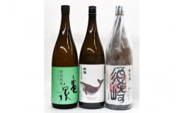 土佐の純米酒1.8L 一升瓶 3本セット呑み比べ ･特別純米酒 ｢酔鯨｣ 酔鯨酒造(株)米の旨みにキレの良い後口を組み合わせた純米酒。香りはあくまで控えめで、酔鯨特有の酸味があり、幅があり、またキレも