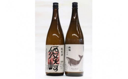 土佐の純米酒呑み比べ｡純米酒 ｢須崎｣と特別純米酒 ｢酔鯨｣の1.8L一升瓶 2本セット･純米酒 ｢須崎｣酒造好適米を精米歩合60％に磨き上げ、すっきりとした純米酒に仕上がっています。 西岡酒造店(高
