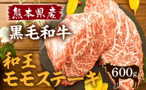 熊本県産 黒毛和牛 和王 モモ ステーキ 150g×4パック A4 A5 厳選