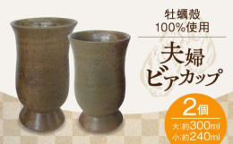 瀬戸内海に浮かぶ江田島（えたじま）市内に窯を構え、『江田島焼作家』として親しまれる陶芸家が制作した夫婦ビアカップのセットです。陶器の表面を覆う釉薬は江田島産の牡蠣殻の灰100％で作っています。黄味や褐