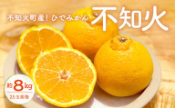 宇城市産 不知火 約8kg(25個前後) ひでみかん [2025年2月上旬から3月下旬発送予定] 柑橘 果物 くだもの お取り寄せ 熊本県 宇城市