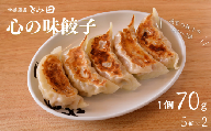 DH016 【中華蕎麦とみ田】心の味餃子5個×2セット