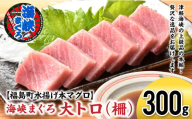 【先行予約】北海道福島町 水揚げ 本マグロ 「海峡まぐろ」 大トロ 300g ふるさと納税 人気 おすすめ ランキング 本まぐろ 本マグロ 本鮪 海峡まぐろ 海峡マグロ 海峡鮪 海鮮 天然 大トロ 刺身 数量限定 贈答 贈り物 ギフト プレゼント 北海道 福島町 送料無料 FKO012