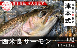 ■説明◆究極の血抜き◆津本光弘本人仕立て◆厳選した魚をお届け◇西米良サーモン◇宮崎が全国と肩を並べるサーモン。絶妙な配合肥料より、格段に旨味があがった、ドナルドソントラウトと、イワナのハイブリッドです