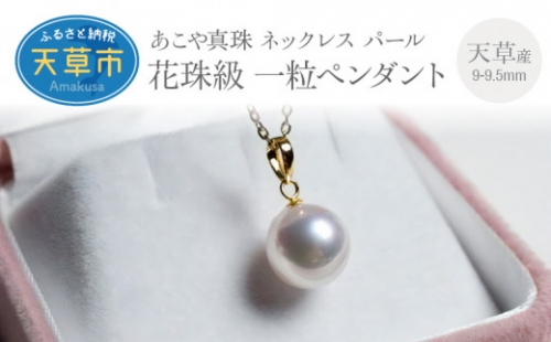 S101-004_天草産 9-9.5mm 花珠級 一粒 ペンダント あこや真珠