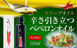 エクストラバージンオリーブオイルに、広島県産の唐辛子で辛味を加えた香味オイルです。ガーリックの香り付けがないため、さまざまな料理に合います。エクストラバージンオリーブオイルの風味と、色、艶、成分を壊さ