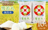 A24-004　【令和4年産米】特別栽培米雪若丸無洗米10kg（5kg×2袋）