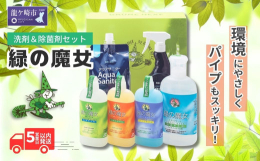 緑の魔女シリーズの界面活性剤は、天然植物由来を使用し洗剤+バイオの力でパイプクリーナーとなります。1.キッチン:化粧品で使われるフルーツ酸AHA配合の為、人の手肌と同じ弱酸性です。2.バス:浴槽の材質