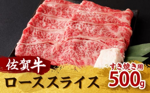 20-40 佐賀牛 すき焼き用 ロース スライス 500g 黒毛和牛