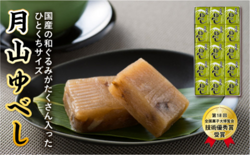 FYN9-824【菓子舗わかつき】月山ゆべし (15個) 国産 くるみ 山形県 西川町 第18回 全国菓子大博覧会 技術優秀賞受賞