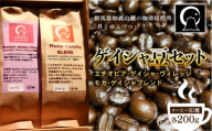 コーヒー ゲイシャ豆2種セット＜エチオピア・ゲイシャ・ヴィレッジ、モカ・ゲイシャブレンド＞(各200g) コーヒー豆 詰合せ セット ゲイシャ ブレンド 珈琲 コーヒー F20E-500