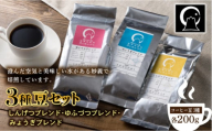 コーヒー豆3種セット＜しんげつブレンド・ゆふづつブレンド・みょうぎブレンド＞ (各200g×3種) コーヒー豆 珈琲 コーヒー F20E-499