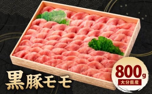 094-447 大分県産 黒豚 モモ 800g 冷凍 豚肉 お肉