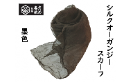 熊野番茶染め　シルクオーガンジースカーフ　墨黒色（ミョウバン×鉄媒染）