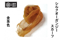 【ふるさと納税】熊野番茶染め シルクオーガンジースカーフ 金茶色（ミョウバン媒染）