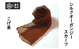 【ふるさと納税】熊野番茶染め シルクオーガンジースカーフ こげ茶色（銅媒染）