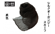 熊野番茶染め　シルクオーガンジースカーフ　黒色（銅媒染）